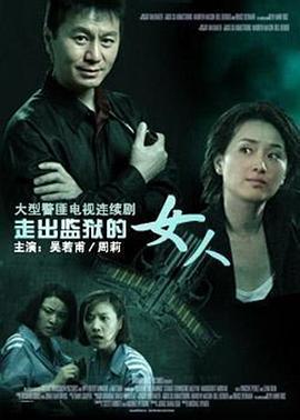 走出监狱的女人 (2006)海报