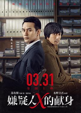 嫌疑人X的献身 (2017)海报