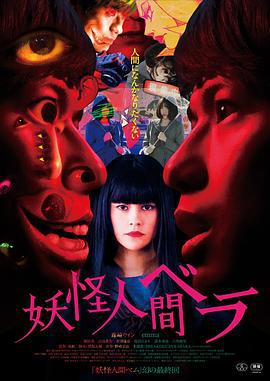 妖怪人贝拉 妖怪人間ベラ (2020)海报