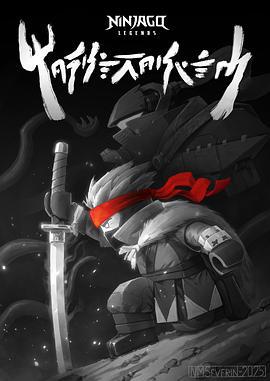 乐高幻影忍者：魔兽之地 Ninjago Legends: Monstrosity (2025)海报