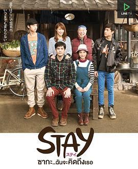 STAY Zaka...我会想你的 STAY ซากะ..ฉันจะคิดถึงเธอ (2015)海报