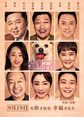 狗果定理 (2021)海报
