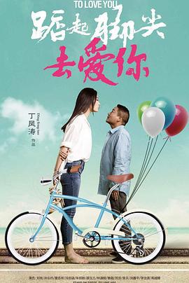 踮起脚尖去爱你 (2020)海报