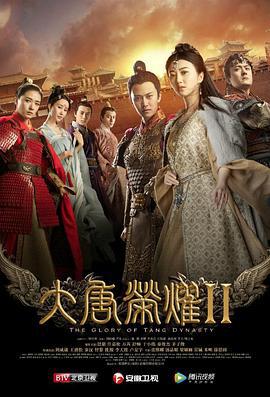 大唐荣耀2 (2017)海报