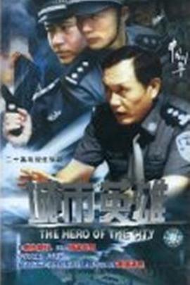 城市英雄 (2007)海报