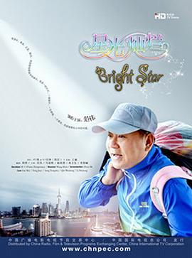 星光灿烂 (2017)海报