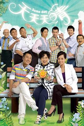 天天天晴 (2010)海报