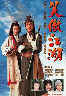 笑傲江湖 (1996)海报