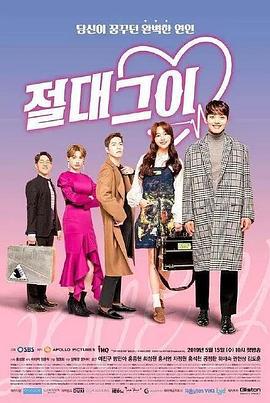 绝对男友 절대그이 (2019)海报
