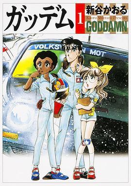 越野旅程 ガッデム (1990)海报