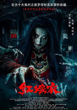 红嫁衣 (2025) yu_gao_pian海报