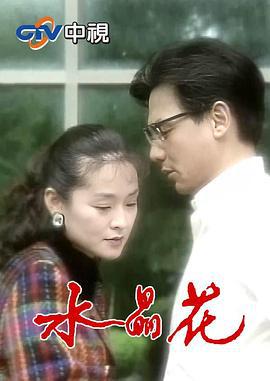 水晶花 (1995)海报