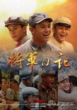 将军日记 (2011)海报