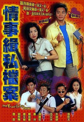情事缉私档案 情事緝私檔案 (2002)海报