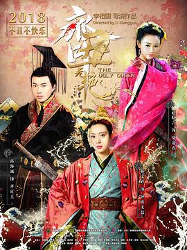 齐丑无艳 (2018)海报