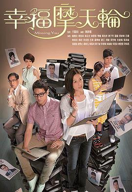 幸福摩天轮 幸福摩天輪 (2012)海报