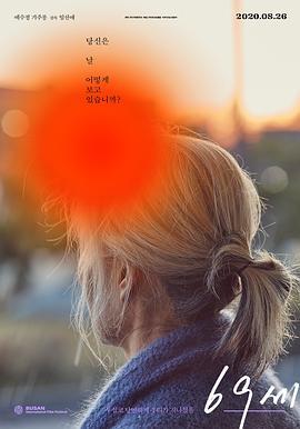 老妇人 69세 (2019)海报