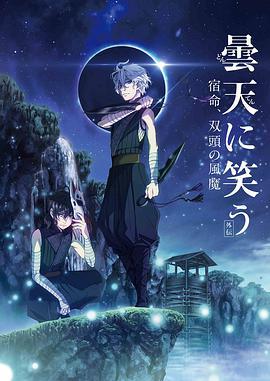 笑傲昙天外传：宿命，双头风魔 曇天に笑う〈外伝〉〜宿命、双頭の風魔〜 (2018)海报