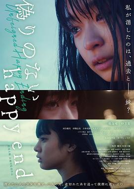 绝无虚假的幸福结局 偽りのないhappy end (2021)海报