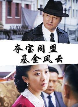 夺宝同盟：基金风云 (2018)海报