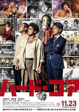 硬核机器人 ハード・コア (2018)海报