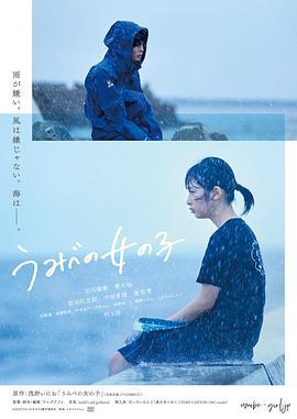 错位的青春 うみべの女の子 (2021) zhong_zi海报