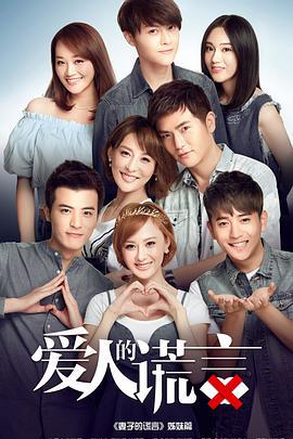 爱人的谎言 (2016)海报