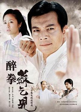 醉拳苏乞儿 (2003)海报