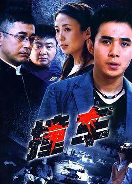 撞车 (2008)海报