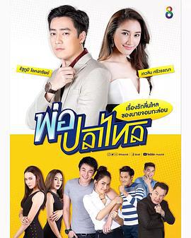 贵女驯夫记 พ่อปลาไหล (2018)海报