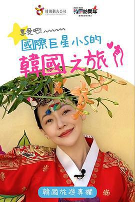 享受吧！国际巨星小S的韩国之旅 享受吧！國際巨星小S的韓國之旅 (2023)海报