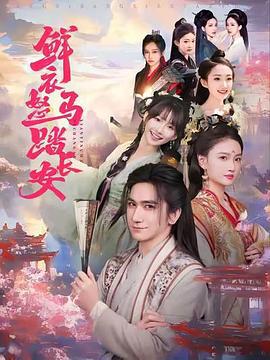 鲜衣怒马踏长安 (2025)海报