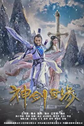 神剑奇缘 (2020)海报