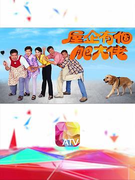 屋企有个肥大佬 屋企有个肥大佬 (1997)海报
