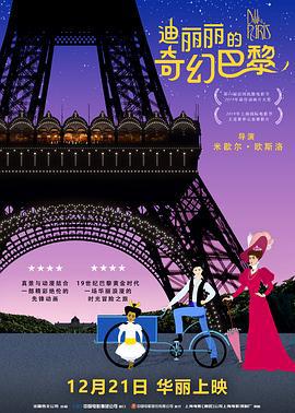 迪丽丽的奇幻巴黎 Dilili à Paris (2018)海报