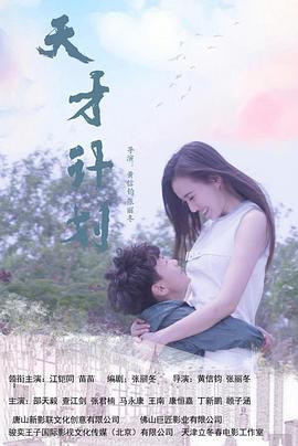 天才计划 (2020)海报