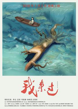 我来过 (2018)海报