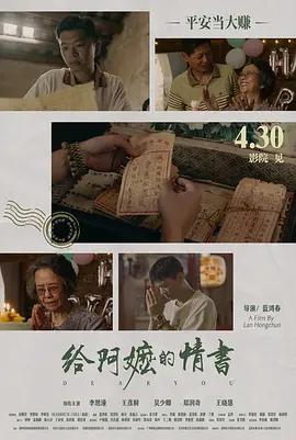 给阿嬷的情书 (2026) tc海报