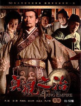 贞观之治 (2006)海报