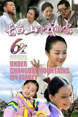 长白山下我的家 (2012)海报