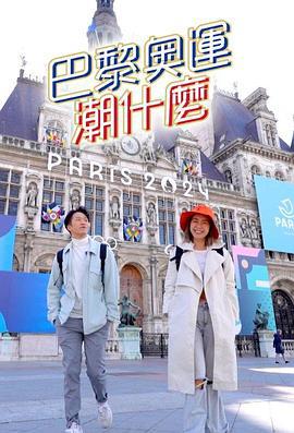 巴黎奥运潮什么 巴黎奧運潮什麼 (2024)海报