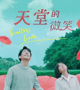 天堂的微笑 (2019)海报