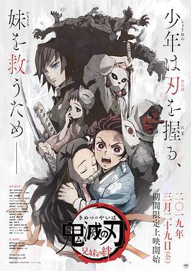 鬼灭之刃 兄妹的羁绊 鬼滅の刃 兄妹の絆 (2019)海报