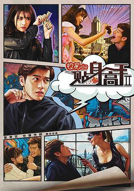 校花的贴身高手2 (2016)海报