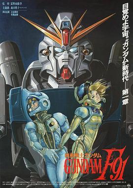 机动战士高达F91 機動戦士ガンダムF91 (1991)海报