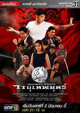 双胞胎猴子 วายุพหุยุทธ์ (2018)海报