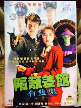 隔壁差馆有只鬼 隔籬差馆有只鬼 (1991)海报