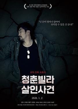 青年别墅杀人事件 청춘빌라 살인사건 (2018)海报