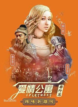 爱情公寓番外篇：辣味英雄传 第一季 (2015)海报