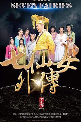 七仙女外传 (2018)海报
